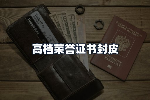 高档荣誉证书封皮